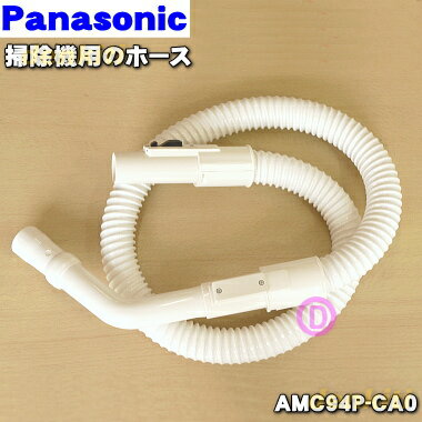 楽天市場】掃除機 ホース 交換 パナソニック amc94pの通販 楽天市場】掃除機 ホース 交換 パナソニック amc94pの通販