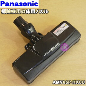 【純正品・新品】パナソニック掃除機用の床用ノズル★1個【Panasonic AMV85P-HX0U】※使用性向上のため小型化されました。※AMV85P-BJ0K、AMV85P-BJ0Vはこちらに統合されました。【5】【D】