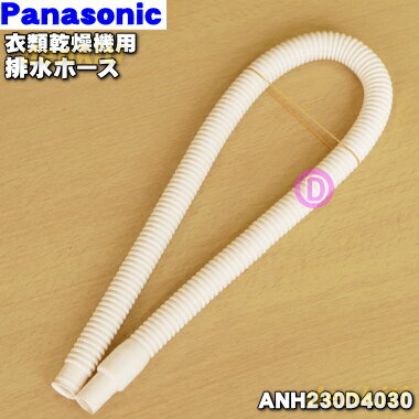 【在庫あり!】【純正品・新品】パナソニック乾燥機用の排水ホース★(ホースバンド無し:長さ60cm)1本【Panasonic ANH230D4030】ホースの径:...