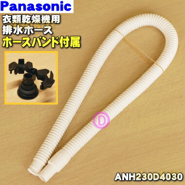 パナソニック乾燥機用の排水ホース（ホースバンド無し：長さ60cm）+ホースバンドのセット★1本【Panasonic ANH230D4030+ANH2I-3870】ホースの径：約1.5cm【純正品・新品】【60】