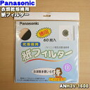 【在庫あり！】【純正品 新品】パナソニック衣類乾燥機用の紙フィルター★60枚入【Panasonic ANH3V-1600】使い捨てタイプの紙フィルターならフィルターのお掃除も楽々♪ ※効率よく乾燥させるために約5〜10回を目安に取り替えてください。【1】【KZ】