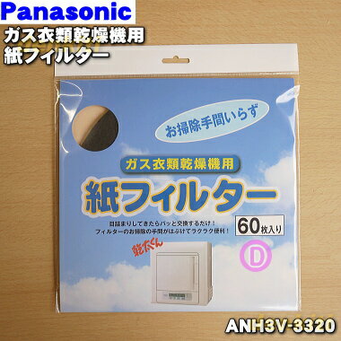 【在庫あり！】【純正品・新品】パナソニックガス衣類乾燥機用の紙フィルター★60枚入【Panasonic ANH3V-3320】【メール便可：同梱可能個数2個まで】【小型宅配便可：同梱可能個数4個まで】【宅配便の場合：同梱可能個数制限なし】【1】【KZ】