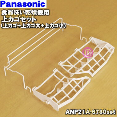 食器洗い乾燥機 【純正品・新品】パナソニック食器洗い乾燥機用の上カゴセット(上カゴ・上カゴ大・上カゴ小のセット)★1個【National Panasonic ANP21A-6730+ANP2166-6730+ANP2166-6740】※下カゴは付いていません。【5】【L】