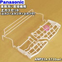 【純正品・新品】パナソニック食器洗い乾燥機用の上カゴセット(上カゴ・上カゴ大・上カゴ小のセット)★1個【National Panasonic ANP21A-67...