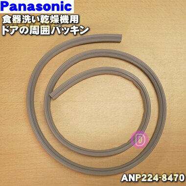 【在庫あり！】【純正品・新品】パナソニック食器洗い乾燥機用のドアの周囲パッキン★1個【Panasonic ANP224-8470】【1】【DZ】