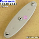 【在庫あり!】【純正品・新品】パナソニック食器洗い乾燥機用のノズルB★1個【Panasonic ANP843-2E0】【2】【D】