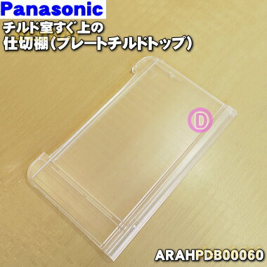 パナソニック冷蔵庫用のチルド室すぐ上の仕切棚(プレートチルドトップ) 1個 PanasonicARAHPDB00060 ※チルド