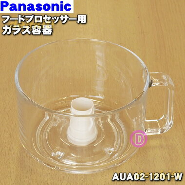 【純正品・新品】パナソニックフードプロセッサー用のガラス容器★1個【Panasonic AUA02-1201-W】【5】【E】