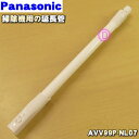 【純正品・新品】パナソニック掃除機用の延長管★1個【Panasonic AVV99P-NL07】【5】【C】