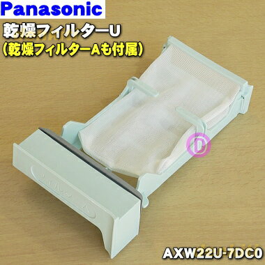 【純正品・新品】パナソニック乾燥洗濯機用の乾燥フィルターU★1個【Panasonic AXW22U-7DC0】乾燥フィルターAとセットです。【5】【J】 1