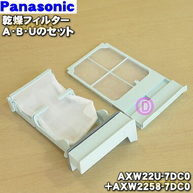 AXW22U-7DC0 パナソニック Panasonic 洗濯機 乾燥フィルターU