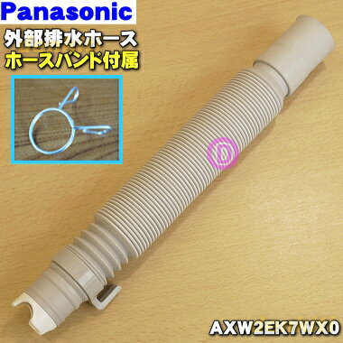 【純正品・新品】パナソニック洗濯機用の伸縮式外部排水ホース★1個【Panasonic AXW2EU6A】※長さ：最短33cm～最長84cm※ホースバンド、ホースパイプが付属しています。※AXW2EX6Aはこちらに統合されました。【5】【J】