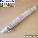 【純正品・新品】パナソニック洗濯機用の外部排水ホース（ホースパイプ付き）★1個【Panasonic AXW2EZ8AY0】※ホースバンド付いていません。※AXW2EU6A5はこちらに統合されました。【5】【J】