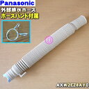 【純正品・新品】パナソニック洗濯機用の外部排水ホース(ホースパイプ付き)★1個【Panasonic AXW2EZ8AY0+AXW245-6AA0】※ホースバンドが付属します。※AXW2EU6A5はこちらに統合されました。【5】【J】