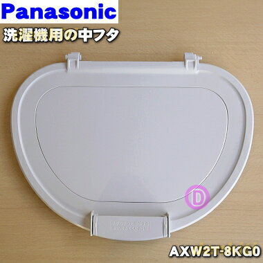 【純正品 新品】パナソニック洗濯機用の中フタ★1個【Panasonic AXW2T-8KG0/AXW193-7LY0】【5】【A】