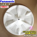【純正品・新品】パナソニック洗濯機用のパルセーター★1個【Panasonic AXW5E-7XB0】※パルセーター下についているナットやリング等の部品はセットではありません。【5】【C】