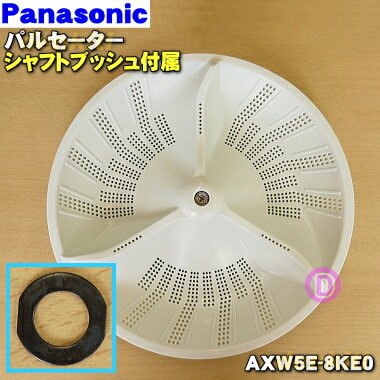 【純正品・新品】パナソニック洗濯機用のパルセーター★1個【Panasonic AXW5E-8KE0/AXW504-6SB0】※ねじ・Oリングはセットです。シャフトブッシュが付属します。【5】【A】