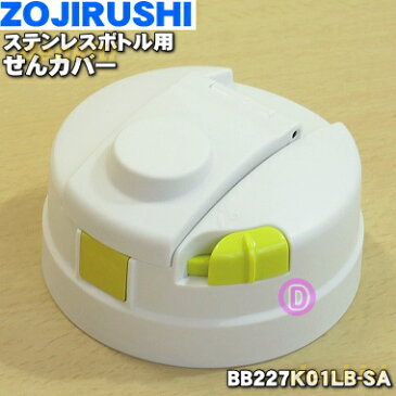 象印ステンレスボトル用のせんカバー★1個【ZOJIRUSHI BB227K01LB-SA】※キャップパッキンつきです。※せんは別売りです。【純正品・新品】【60】