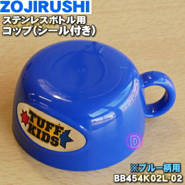 【在庫あり!】象印ステンレスボトル用のコップ(シール付き)★1個【ZOJIRUSHI BB454K02L-02】※ブルー(AA)柄用です。※コップのみの販売です。中せんは付いていません。【純正品・新品】【60】