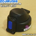 【純正品・新品】象印マホービンステンレスクールボトル用のせんカバーセット★1個【ZOJIRUSHI BB475812L-05】※せんはついていません。【5】【P...