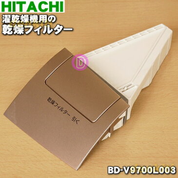 【在庫あり!】日立洗濯機用の乾燥フィルター★1個【HITACHI BD-V9700L003】※シャンパン(N)色用です。【純正品・新品】【60】