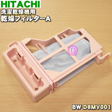 【純正品・新品】日立電気洗濯乾燥機用の乾燥フィルター★1個【HITACHI BW-D8MV001】※形状が変更されました。従来通りご使用頂き問題はございません。【5】【A】