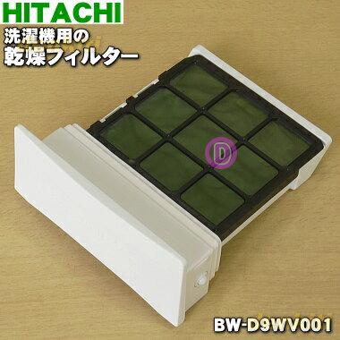 【純正品 新品】日立電気洗濯乾燥機用の乾燥フィルター★1個【HITACHI BW-D10TV001→BW-D9WV001】※品番が変更になりました。【5】【A】