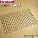 【在庫あり！】【純正品 新品】イワタニカセットグリル(炉ばた大将炙屋)用の網★1個【Iwatani 岩谷 CB-RBT-Z-AMI】【14】【JZ】