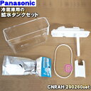 【純正品・新品】パナソニック冷凍冷蔵庫用の給水タンクセット★5点セット【Panasonic CNRAH-277920+ARMH00B01630+CNRAJ-160540+CNRAH-290260+CNRAH-290270】【5】【L】