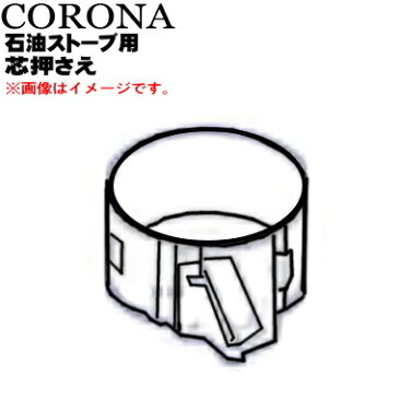 コロナ石油ストーブ用の芯押さえ★1個【CORONA 010501002】【純正品・新品】【60】