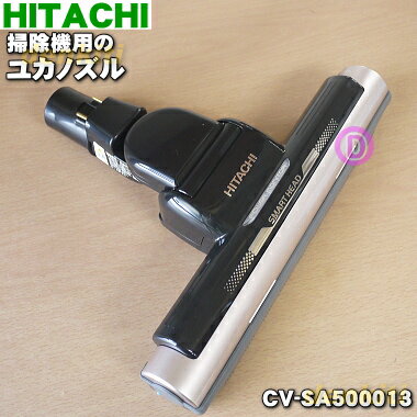 【純正品・新品】日立掃除機用のユカノズル（パワーヘッド・吸込み口）★1個 【HITACHI CV-SA500013】※シャンパン(N)色用です。【5】【D】