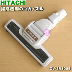 【純正品・新品】日立掃除機用のユカノズル（パワーブラシ・吸込み口）★1個【HITACHI CV-SR8005/D-TM45】※CV-KB600003、CV-KS100002、CV-S85E5006、CV-S85E6002、CV-SKX8E3004、CV-SM8007、CV-SP8006はこちらに統合されました。【5】【D】