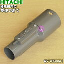 【純正品・新品】日立掃除機用の本体つぎて(継ぎ手組)★1個【HITACHI CV-W50031】【5】【D】