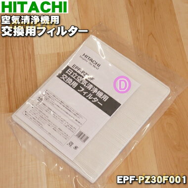 【純正品・新品】日立空気清浄機用の交換用フィルター★1個【HITACHI EPF-CX40F001/EPF-CX40F→EPF-PZ30F001】※後継品に変更になりました。【5】【F】