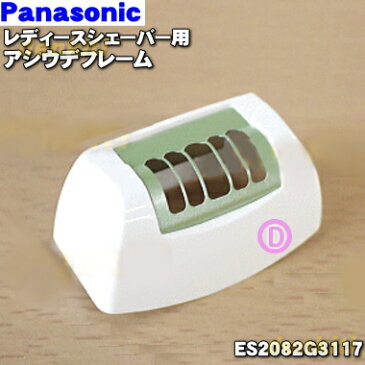 【純正品・新品】パナソニックレディースシェーバー（ソイエ）用のアシウデフレーム★1個【Panasonic ES2082G3117】※グリーン(G)色用です。※キャップとディスク(脱毛部分)との間にセットする部品です。【5】【J】