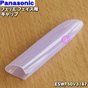 【純正品・新品】パナソニックフェリエ フェイス用のキャップ★1個【Panasonic ESWF50V3187】※紫(V)色用です。※コームやマユカバー、替え刃等...