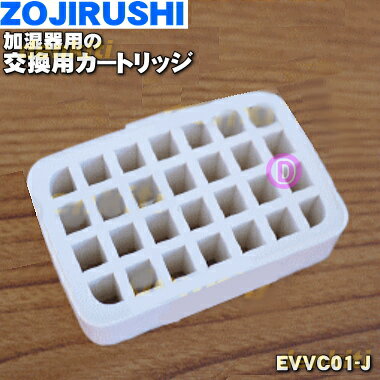 【純正品・新品】象印加湿器用の交換用カートリッジ★1個【ZOJIRUSHI EVVC01-J】※交換の目安：約12ヶ月（2シーズン）【5】【F】