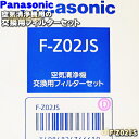 【純正品・新品】パナソニック空気清浄機用の交換用フィルターセット★各1枚【Panasonic F-Z02JS】※集じんフィルター+脱臭フィルター【5】【F】
