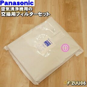 【純正品・新品】パナソニック空気清浄機用のフィルターセット★各1枚入【Panasonic F-ZUU06】※集じんフィルター＋脱臭フィルター【5】【F】