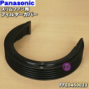 【純正品・新品】パナソニックスリムファン(扇風機)用のフィルターカバー★1枚【Panasonic FFE0450023】※フィルターカバーのみの販売です。プレフ...