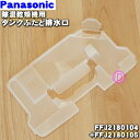 【純正品・新品】パナソニック除湿乾燥機用のタンクふたと排水口のセット★各1個【Panasonic FFJ2180104+FFJ2180105】※蓋のみの販売です...