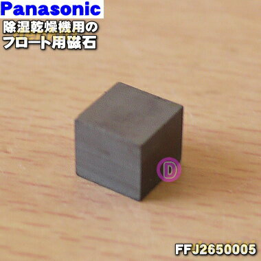 パナソニック除湿乾燥機用のフロート用磁石(マグネット)★1個【Panasonic FFJ2650005】※フロートに取り付ける磁石（マグネット）のみの販売です。フロートは付属しません。【純正品・新品】【60】