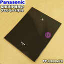 【純正品・新品】パナソニック空気清浄機用のフロントパネル★1個【Panasonic FFJ3800479】※ブラック色【5】【F】