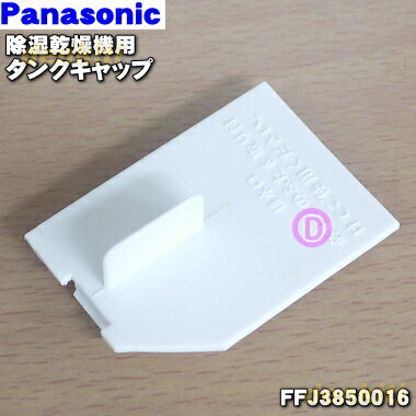 パナソニック除湿乾燥機用のタンクキャップ★1個【Panasonic FFJ3850019】※タンクキャップのみの販売です。本体の販売ではありません、タンクはセットではありません。【純正品・新品】【60】
