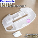 【純正品・新品】パナソニック除湿乾燥機用のタンクふたとタンクキャップの2点セット★各1個【Panasonic FFJ3850019+FFJ3850016】※ふた...