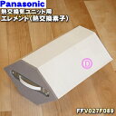 【純正品・新品】パナソニック熱交換気ユニット用の熱交換素子(エレメント)★1個【Panasonic FFV027F089】【9】【F】