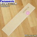 【純正品・新品】パナソニック熱交換気ユニット用のフィルター★1枚【Panasonic FFV251F142】※1台に2枚必要です。【5】【F】