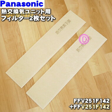 【純正品・新品】パナソニック熱交換気ユニット用のフィルター★2枚セット【Panasonic FFV251F142×2】※1台分に必要な枚数が入っています。【5】【F】