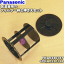 【純正品・新品】パナソニック加湿器用のフィルター枠とフィルター押さえのセット(フィルターはセットではありません)★1セット【Panasonic FKA03301...