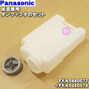 【純正品・新品】パナソニック加湿器用のタンク+フタのセット★1セット【Panasonic FKA0480077+FKA0480078】【5】【F】